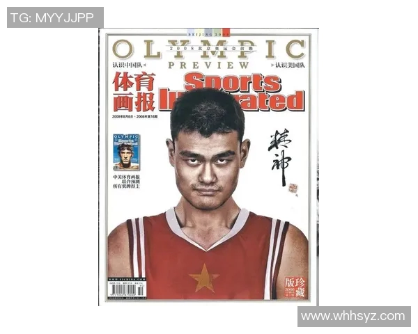 姚明的精髓：从篮球巨星到文化桥梁的传奇人生探索