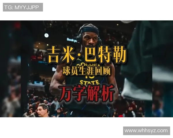 吉米巴特勒的篮球之路:从默默无闻到NBA巨星的蜕变与奋斗 吉米巴特勒的篮球之路:从默默无闻到NBA巨星的蜕变与奋斗